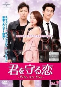 君を守る恋～Who Are You～ DVD 2セット 4988102218409_1MX.jpg