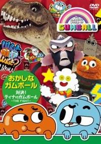 おかしなガムボール ～対決!ティナVSガムボール～ | キッズ