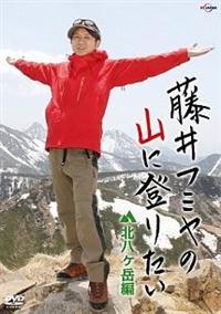 藤井フミヤの山に登りたい 北八ヶ岳編 | 宅配DVDレンタルの