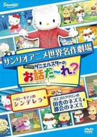 世界名作劇場アニメ・お話だ～れ? ハローキティのシンデレラ&コロコロ