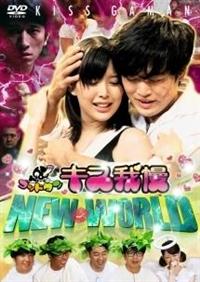ゴッドタン －キス我慢選手権ニューワールド－ | 宅配DVD