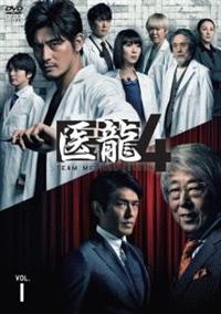 坂口憲二主演】医龍4 ～Team Medical Dragon～ 1巻 | 宅配DVDレンタル 