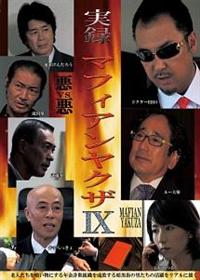 ドクターHIRO主演】実録マフィアンヤクザ 9 | 宅配DVDレンタルの