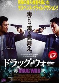 Amazon.co.jp: ドラッグ・ウォー 毒戦 [DVD] : ルイス・クー