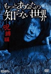 橋本真帆主演】もっとあなたの知らない世界 呪縛編 | 宅配DVD