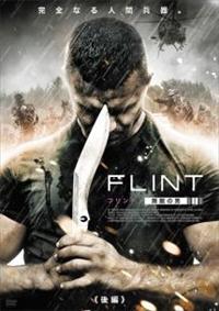 ウラジミール・エピファンチェフ主演】FLINT ～フリント 無敵の男