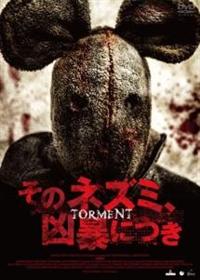 キャサリン・イザベル主演】そのネズミ、凶暴につき | 宅配DVDレンタル