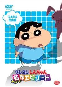 クレヨンしんちゃん みんなで選ぶ名作エピソード ひまわり&シロ誕生編