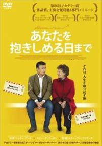 Amazon.co.jp: あなたを抱きしめる日まで [DVD] : ジュディ