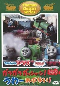 (未使用･未開封品)　きかんしゃトーマス クラシックシリーズ あぶない! あぶない! 大ピンチ! ! [DVD] f4u0baa Amazon.co.jp: きかんしゃトーマス クラシックシリーズ ダメダメ