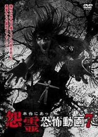 本当にあった怨霊恐怖動画 7 | 宅配DVDレンタルのTSUTAYA DISCAS
