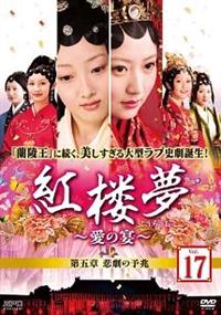 紅楼夢~愛の宴~ DVD-BOX2 9jupf8b 4988131430452_1MX.jpg