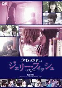 R-18文学賞 vol.2 ジェリー・フィッシュ [DVD] 9jupf8b R-18文学賞vol.2 ジェリー・フィッシュ/金子修介