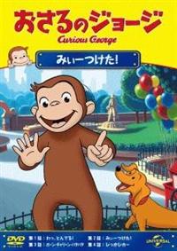 おさるのジョージ/とんでとんで | キッズビデオ | 宅配DVD