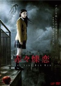 土屋太鳳主演】赤々煉恋 | 宅配DVDレンタルのTSUTAYA DISCAS 土屋太鳳主演】赤々煉恋 | 宅配DVDレンタルのTSUTAYA DISCAS