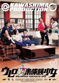 ウレロ☆未体験少女 第3巻 | 宅配DVDレンタルのTSUTAYA DISCAS