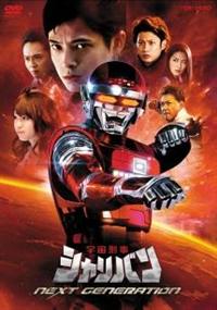 DVD 宇宙刑事シャリバン 10巻 全巻 レンタル 宇宙刑事シャリバン NEXT GENERATION | 特撮 | 宅配DVDレンタル