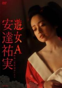安達祐実主演】遊女A-映画「花宵道中」より- | 宅配DVDレンタルの