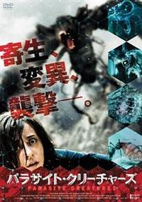 パラサイト・クリーチャーズ [DVD] d2ldlup 4532640315689_1MX.jpg