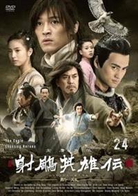 射（チョウ）英雄伝〈新版〉 | 宅配DVDレンタルのTSUTAYA DISCAS