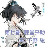 新撰組比翼録 勿忘草」第七巻 藤堂平助/下野紘