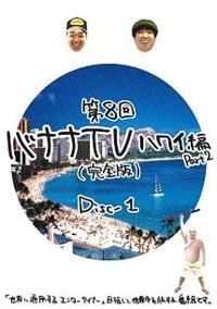 バナナTV～ハワイ編 Part2～【完全版】 DISC－1 | 宅配DVD