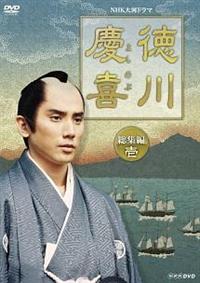 大河ドラマ 徳川慶喜 完全版 壱・弐セット＋総集編 Amazon.co.jp: 司馬