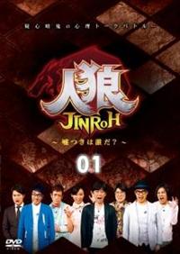 人狼～嘘つきは誰だ？～ 1 | 宅配DVDレンタルのTSUTAYA DISCAS