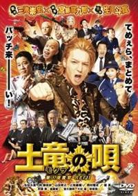 土竜(モグラ)の唄 2作品 スペシャル・エディション セット！ 三池崇史監督】土竜(モグラ)の唄 潜入捜査官 REIJI | 宅配DVD
