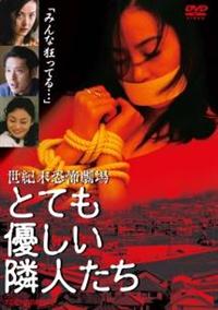 鶴見辰吾主演】世紀末恐怖劇場 とても優しい隣人たち | 宅配DVD