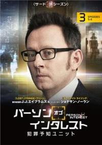パーソン・オブ・インタレスト ＜サード・シーズン＞ | 宅配DVD