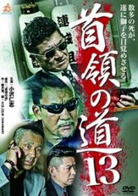 首領の道　小沢仁志　シーズン1／完結編／シーズン2    DVD  17本 首領の道 小沢仁志 シーズン1／完結編／シーズン2 DVD 17本