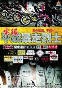 絶版写真集 爆走烈士伝 & 暴走族DVD 4本 Amazon.co.jp: 絶版暴走族写真集爆走烈士伝Ⅱ暴走族みなごろし