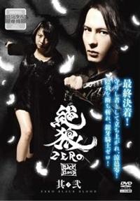 全巻セットDVD▽絶狼 ZERO(6枚セット)BLACK BLOOD 全2巻 +