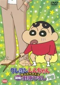 クレヨンしんちゃん嵐を呼ぶイッキ見 13枚＋きっとベスト⭐︎凝縮！野原ひろし上巻 4934569732545_1MX.jpg