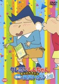 クレヨンしんちゃん きっとベスト☆濃縮!風間トオル 上 | アニメ