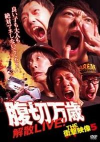 切腹万歳主演】THE 衝撃映像 5 腹切万歳 解散LIVE! | 宅配DVDレンタル