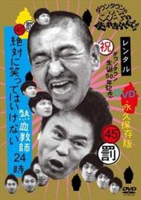 ダウンタウン 絶対に笑ってはいけない 熱血教師 24時 DVD 5枚組 ダウンタウンのガキの使いやあらへんで！！45 罰 絶対に笑って