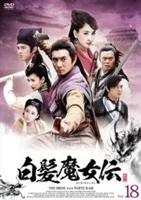 白髪魔女伝 DVD-BOX1 d2ldlup 白髪魔女伝 | 宅配DVDレンタルのTSUTAYA DISCAS