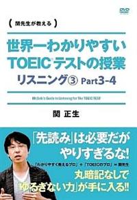 世界一わかりやすいTOEICテストの授業 リスニング3Part3