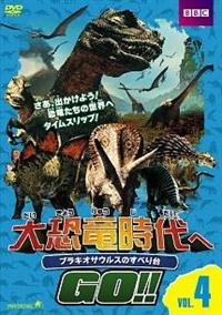 Amazon.co.jp: 大恐竜時代へGO!!GO!! アルゼンティノサウルスの