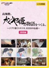 高畑勲、『かぐや姫の物語』をつくる。～ジブリ第7スタジオ、933日の ...