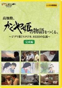 高畑勲、『かぐや姫の物語』をつくる。~ジブリ第7スタジオ、933日の伝説~ [B 71af7KFtn1L._UF350,350_QL50_.jpg