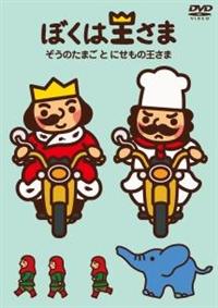 「ぼくは王さま」サウンドトラック 村松健 Amazon.co.jp: 「ぼくは王さま」サウンドトラック: ミュージック
