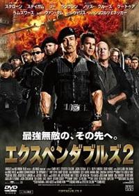 シルベスター・スタローン主演】エクスペンダブルズ2 | 宅配DVD