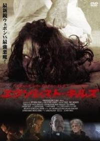 ダニー・トレホ主演】エクソシスト・キルズ | 宅配DVDレンタルの  