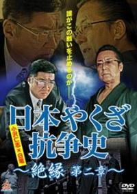 Amazon.co.jp: 日本やくざ抗争史 絶縁 第二章 [レンタル落ち] : DVD
