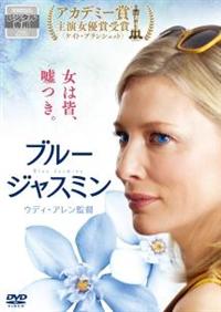 ウディ・アレン監督】ブルージャスミン | 宅配DVDレンタルのTSUTAYA DISCAS