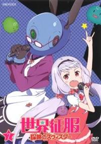 世界征服～謀略のズヴィズダー～ 初回全7巻セット DVD