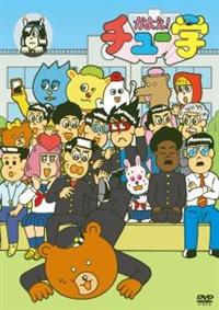 (未使用･未開封品)　かよえ!チュー学 1 [DVD] 7z28pnb Amazon.co.jp: かよえ!チュー学 7 [DVD] : 中西茂樹, 那須晃行